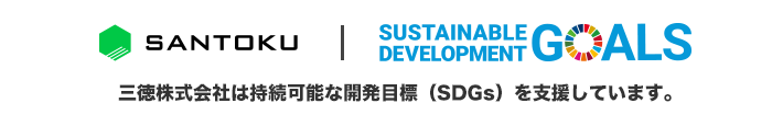 三徳株式会社は持続可能な開発目標（SDGs）を支援しています。